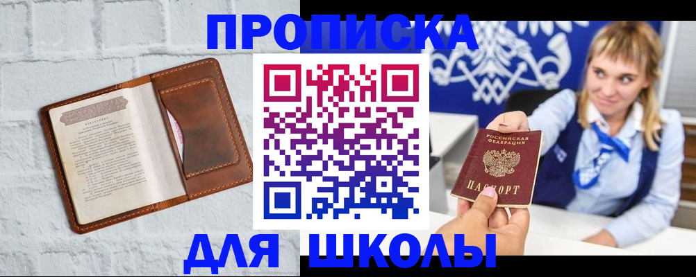 временная регистрация для школы в Карабаше